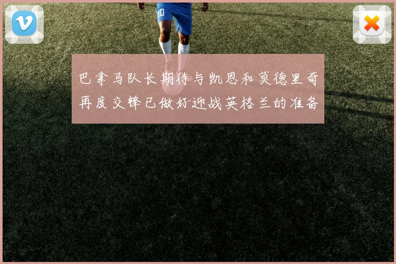 巴拿马队长期待与凯恩和莫德里奇再度交锋已做好迎战英格兰的准备