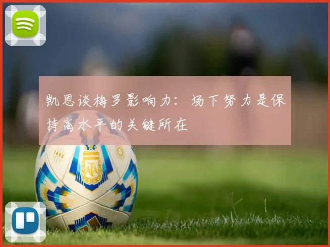 凯恩谈梅罗影响力：场下努力是保持高水平的关键所在