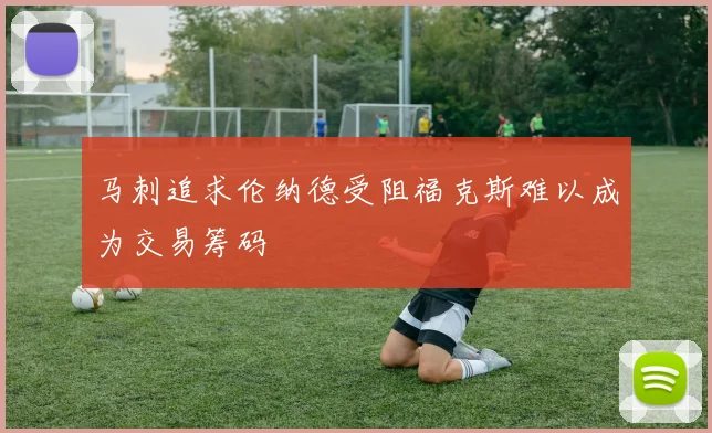 马刺追求伦纳德受阻福克斯难以成为交易筹码