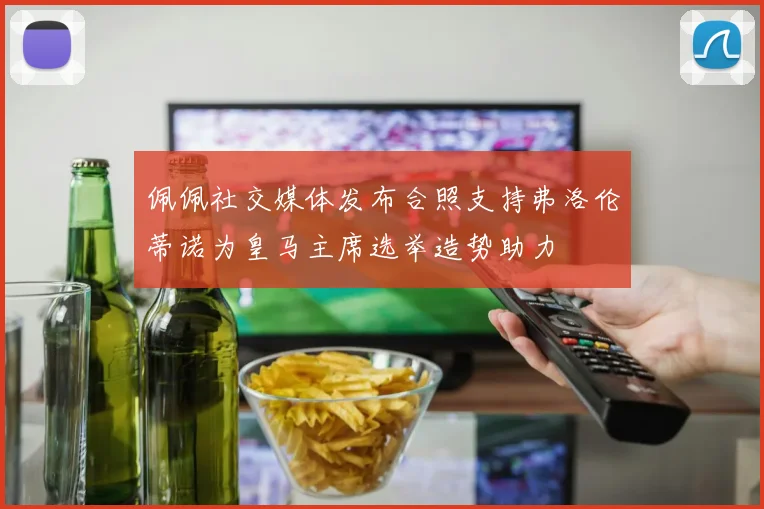 佩佩社交媒体发布合照支持弗洛伦蒂诺为皇马主席选举造势助力