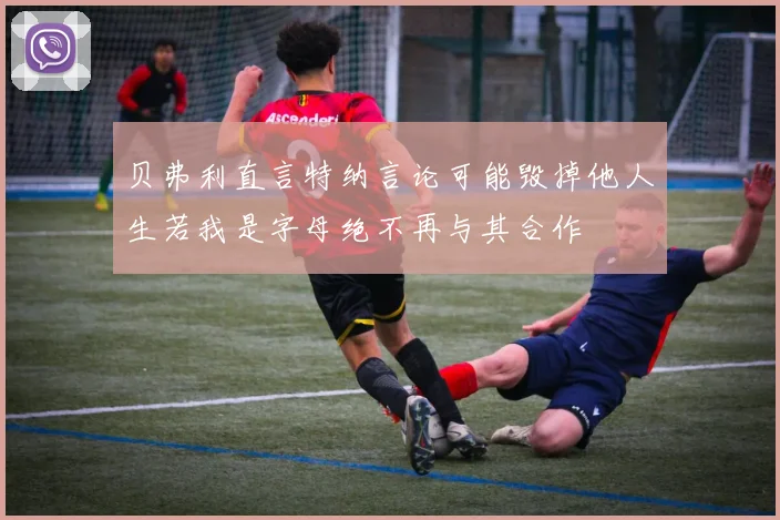 贝弗利直言特纳言论可能毁掉他人生若我是字母绝不再与其合作