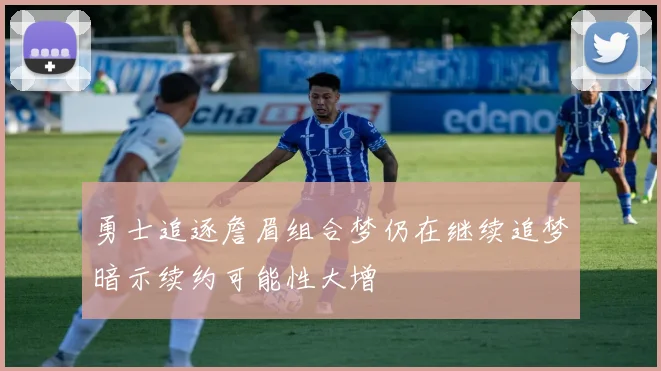 勇士追逐詹眉组合梦仍在继续追梦暗示续约可能性大增