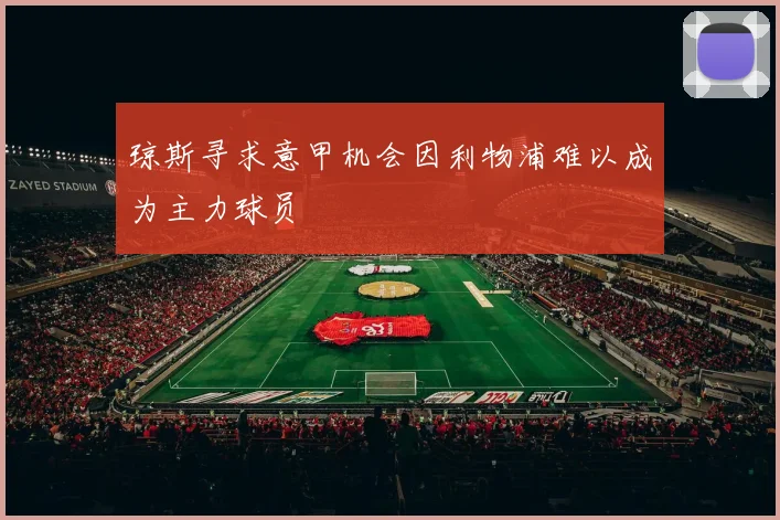 琼斯寻求意甲机会因利物浦难以成为主力球员