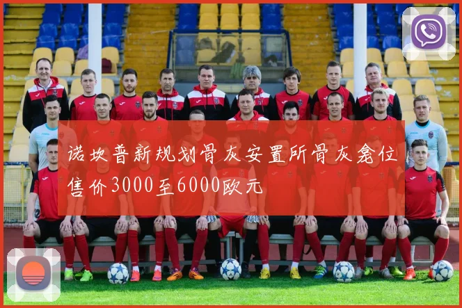 诺坎普新规划骨灰安置所骨灰龛位售价3000至6000欧元
