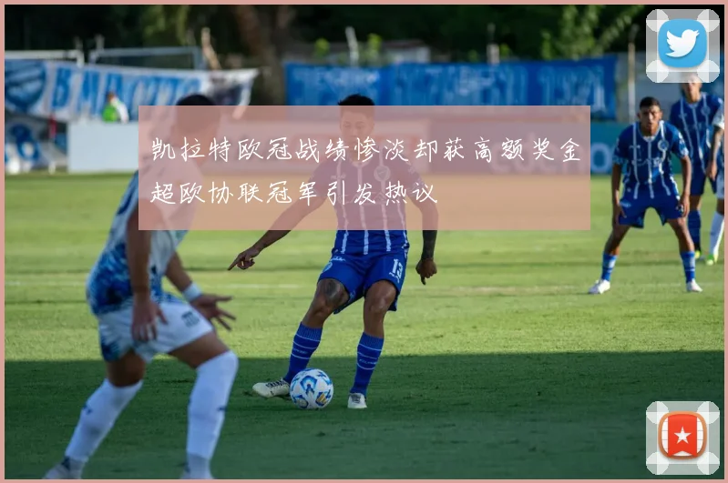 凯拉特欧冠战绩惨淡却获高额奖金超欧协联冠军引发热议