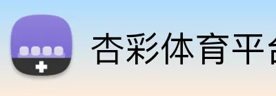 杏彩体育平台登录 logo